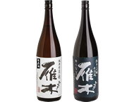 （左）雁木 純米無濾過生原酒（右）雁木 純米大吟醸ゆうなぎ